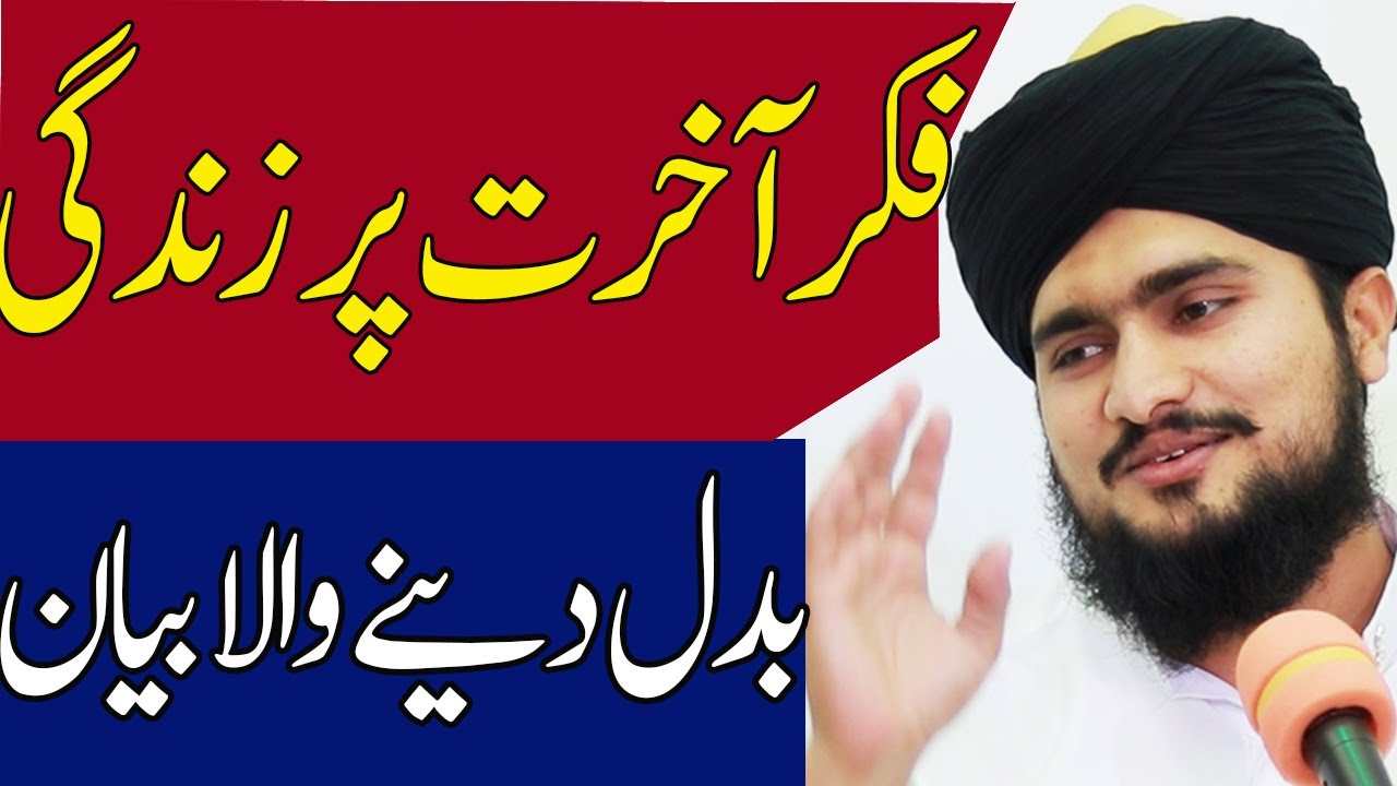 FIKR E AAKHRAT COMPLETE BAYAN فکر آخرت خوبصورت بیان قرآن و حدیث کے حوالوں کے ساتھ