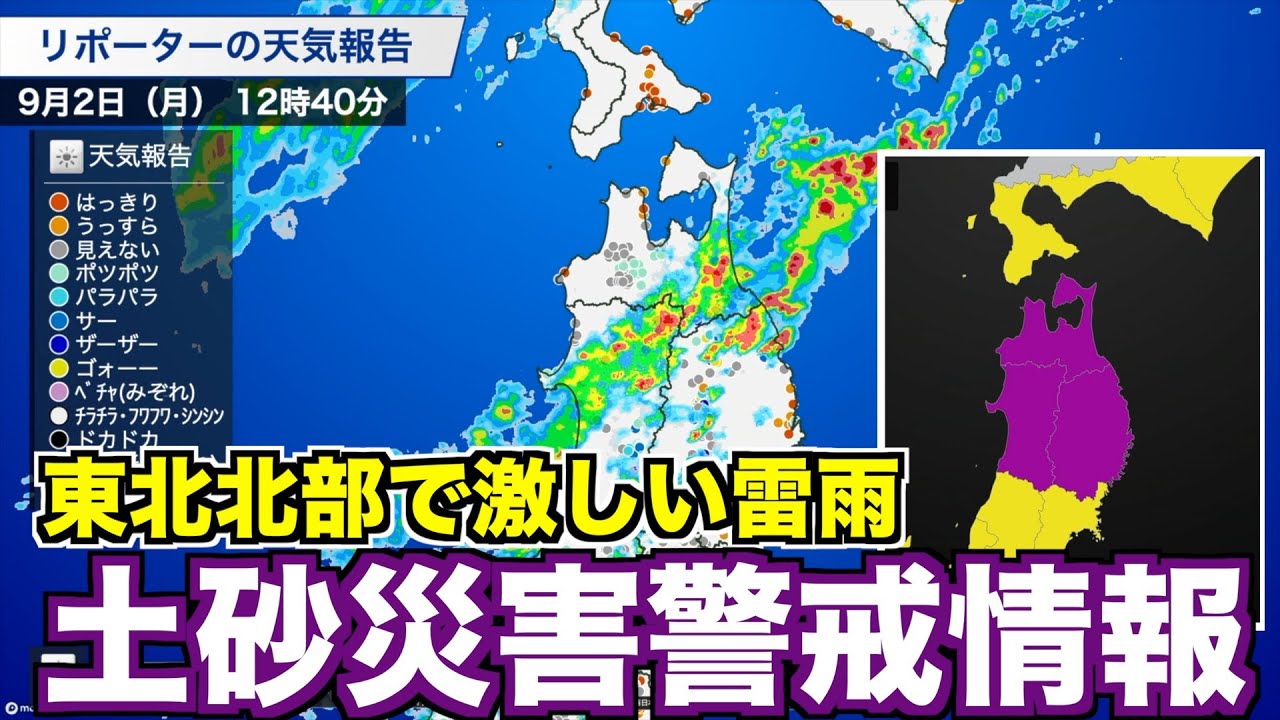 Landslide Warning Information] Severe thunderstorms in Tohoku due