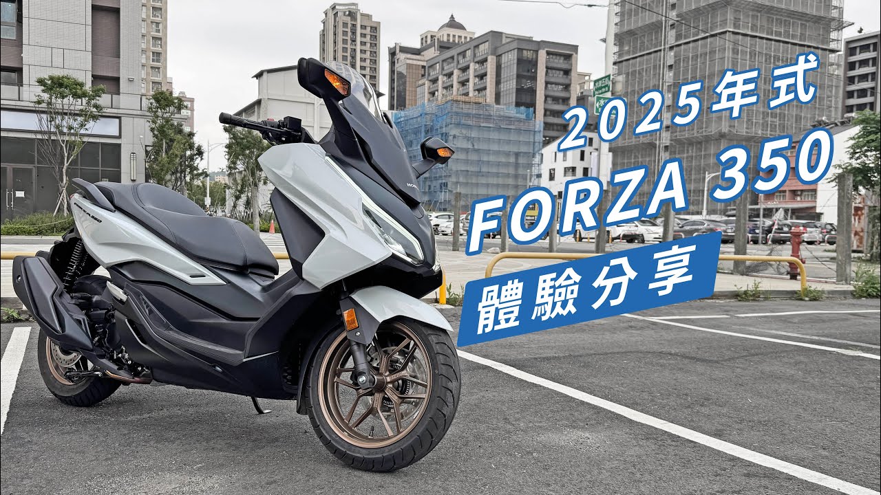 加值又降價!! 2025 HONDA FORZA350 體驗分享