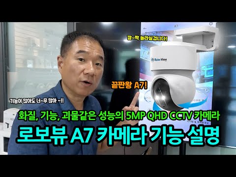 화질, 기능, 성능 끝판왕 로보뷰 A7 500만화소 QHD CCTV 카메라 기능 파헤치기!! - video from Global i-Net