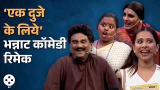 Chala Hawa Yeu Dya | थुकरटवाडीत बनला ‘एक दुजे के लिये’चा भन्नाट कॉमेडी रिमेक | Comedy Show | AP3