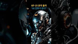 한국판 자폭드론 나온다…공군 미래전 공개