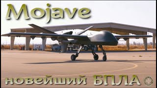 Mojave - новейший американский дрон.