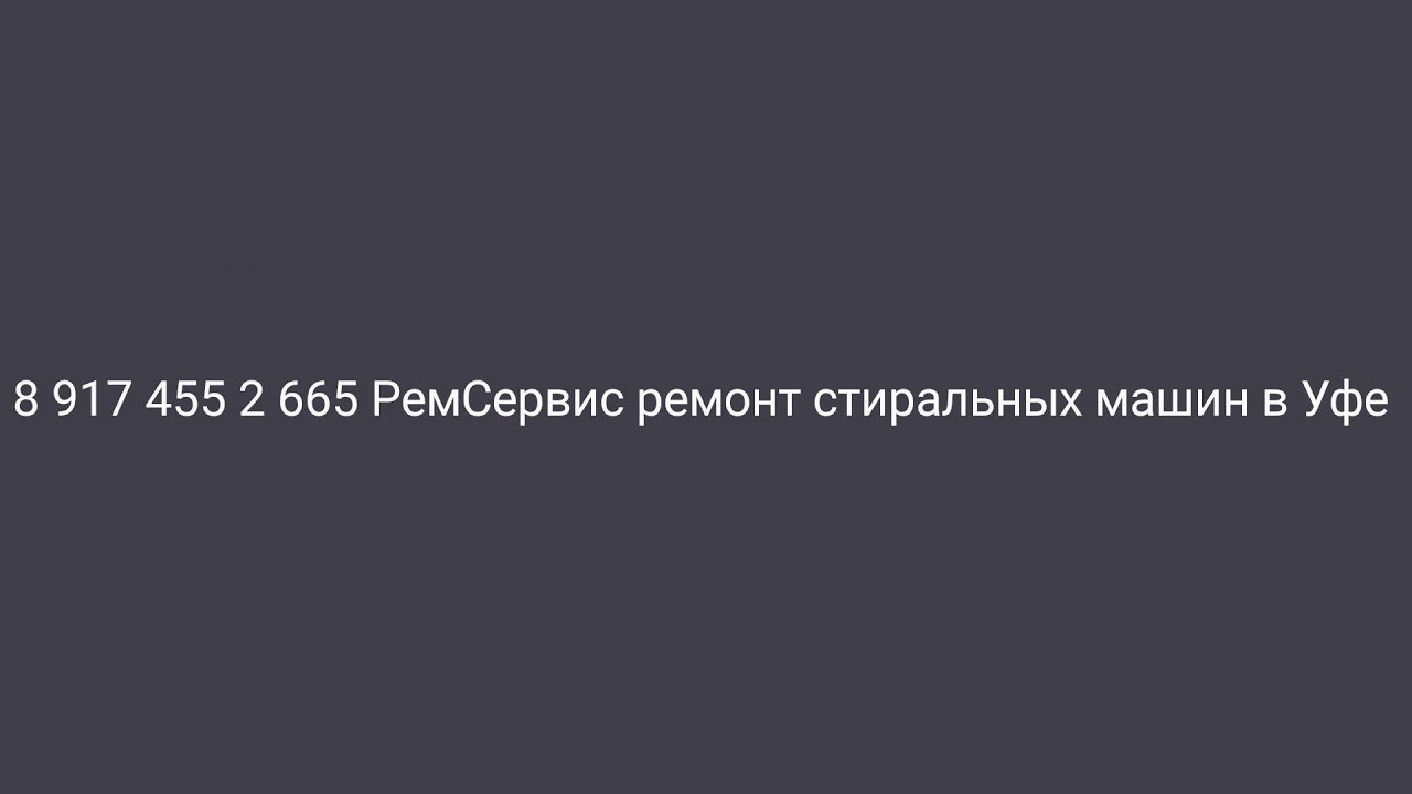 Уфа, ремонт стиральных машин в Уфе, тел 8 917 455 2 665 - YouTube