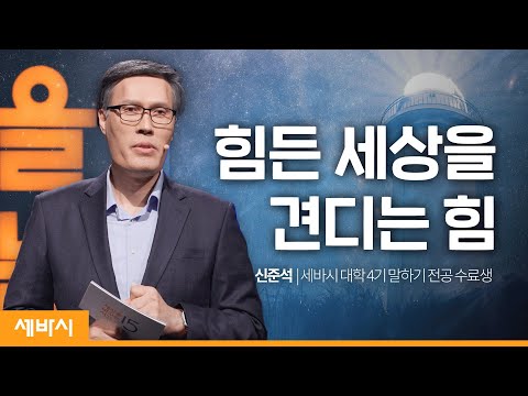 힘든 세상을 견디는 힘 | 신준석 <strong>세바시</strong> 대학 말하기 전공 4기 수료생 #동기부여 #<strong>인생</strong> #행복