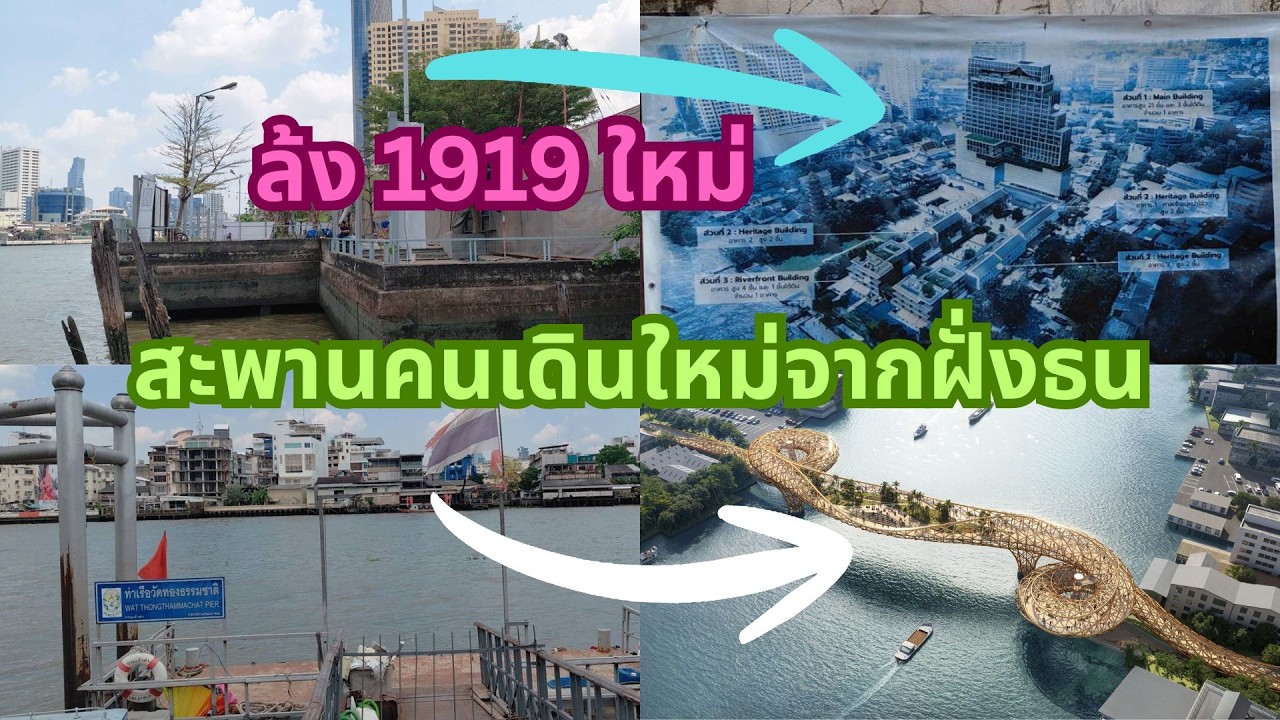 ย่านล้ง 1919 กับการส่อง 2 โครงการพลิกโฉมฝั่งธนบุรี : โรงแรม The Ritz Carlton และสะพานคนเดินไปทรงวาด