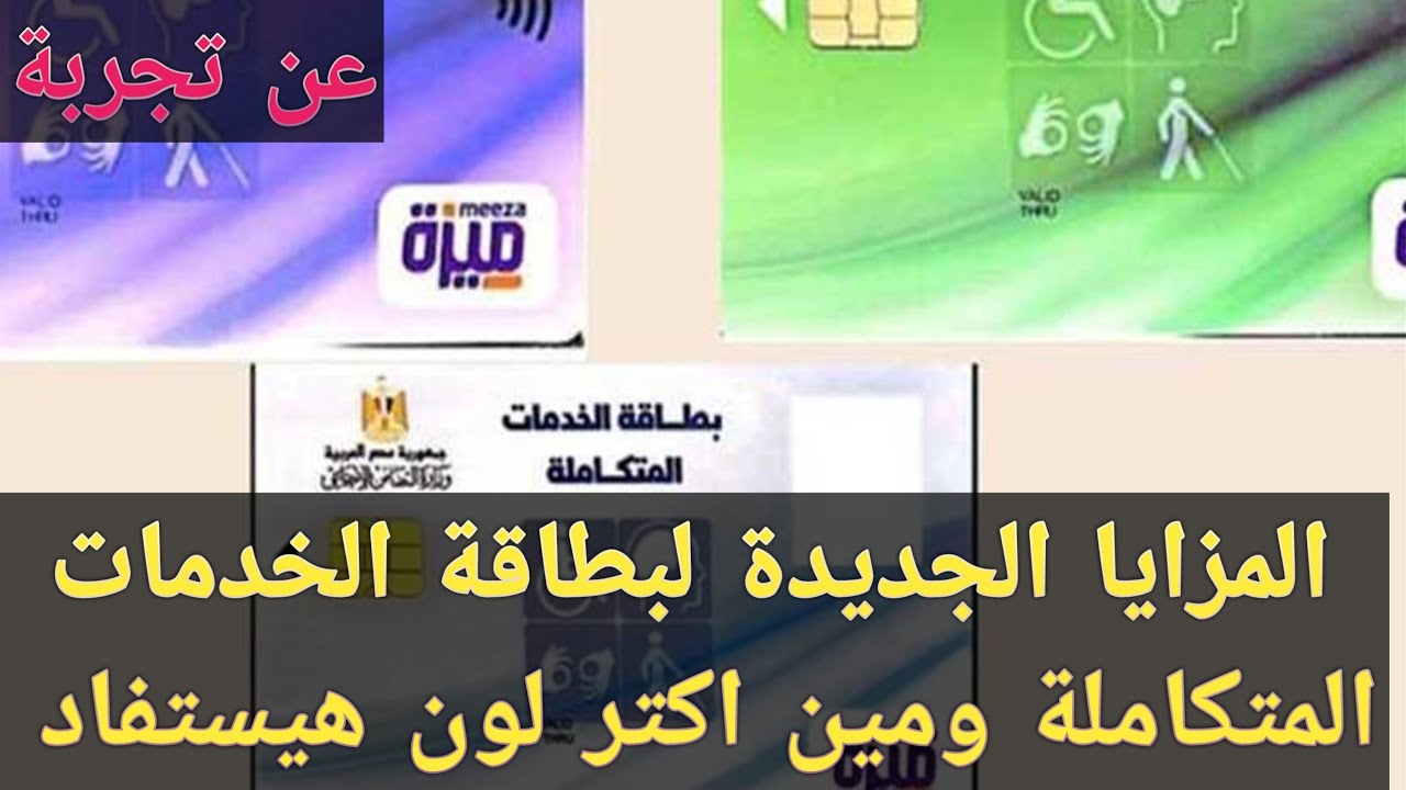 ماهي أهمية كارت الخدمات المتكاملة للمعاقين٢٠٢٥ وفقا لآخر التحديثات كلام اول مره تسمعه لانه عن تجربه