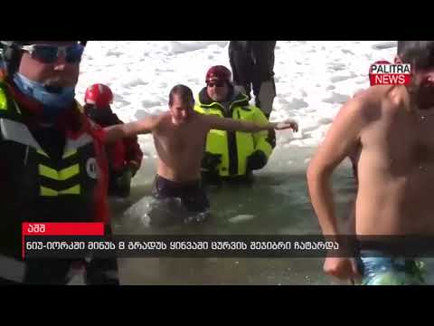 ნიუ-იორკში მინუს 8 გრადუს ყინვაში ცურვის შეჯიბრი ჩატარდა