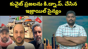 కువైట్ ప్రజలను || Kuwait People Release Video || SukanyaTv Telugu 