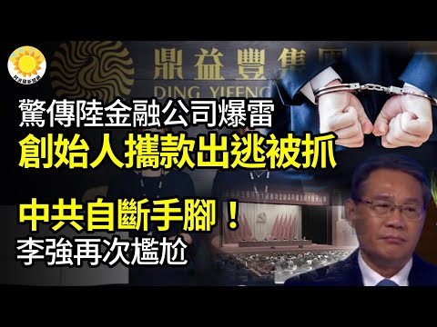 🔥惊传中国金融公司爆雷 创始人携款出逃被抓；中共自断手脚！李强再次尴尬；A股沪指跌破2800点 大陆网络一片哀号；在资本市场掀起巨浪 中国证券史上最黑暗的一天【阿波罗网JR】