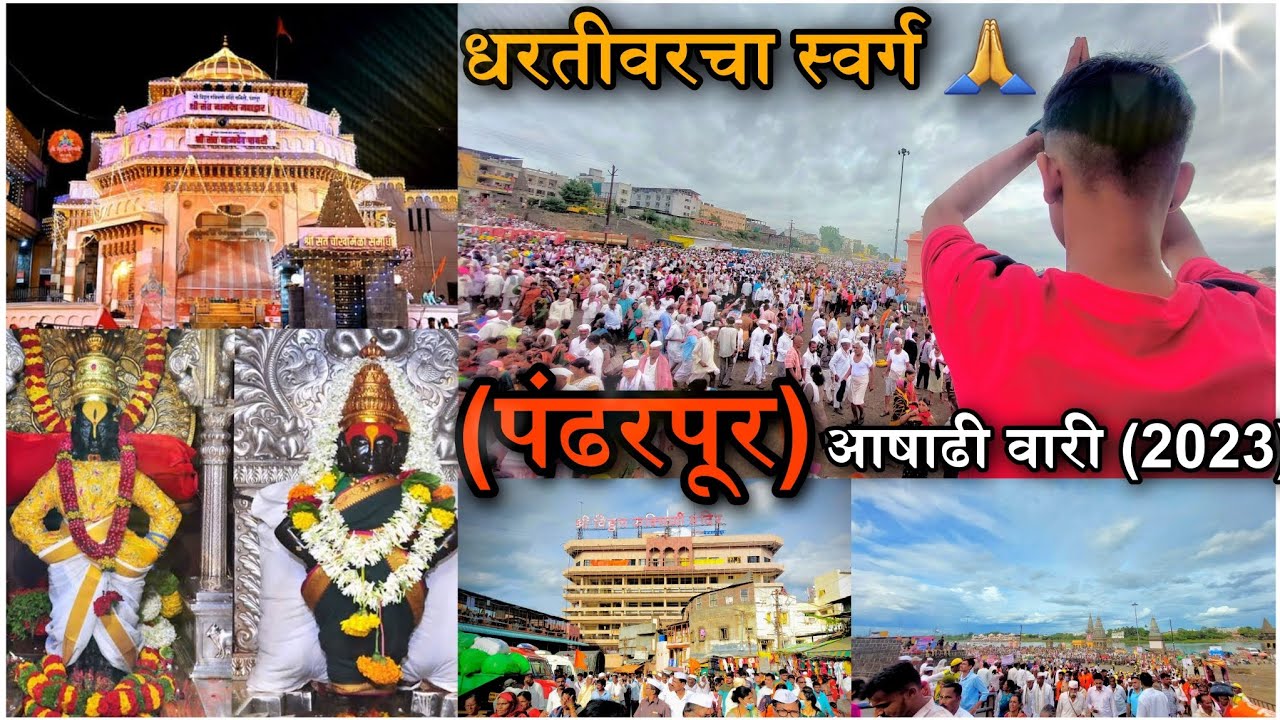 धरतीवरचा स्वर्ग (पंढरपूर) आषाढी वारी (2023)🙏🚩🌍#pandharpur #vari # ...