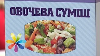 Выбираем замороженные овощи - Все буде добре - Выпуск 534 - 24.02.2015 - Все будет хорошо Выбираем замороженные овощи - Все буде добре - Выпуск 534 - 24.02.2015 - Все будет хорошо