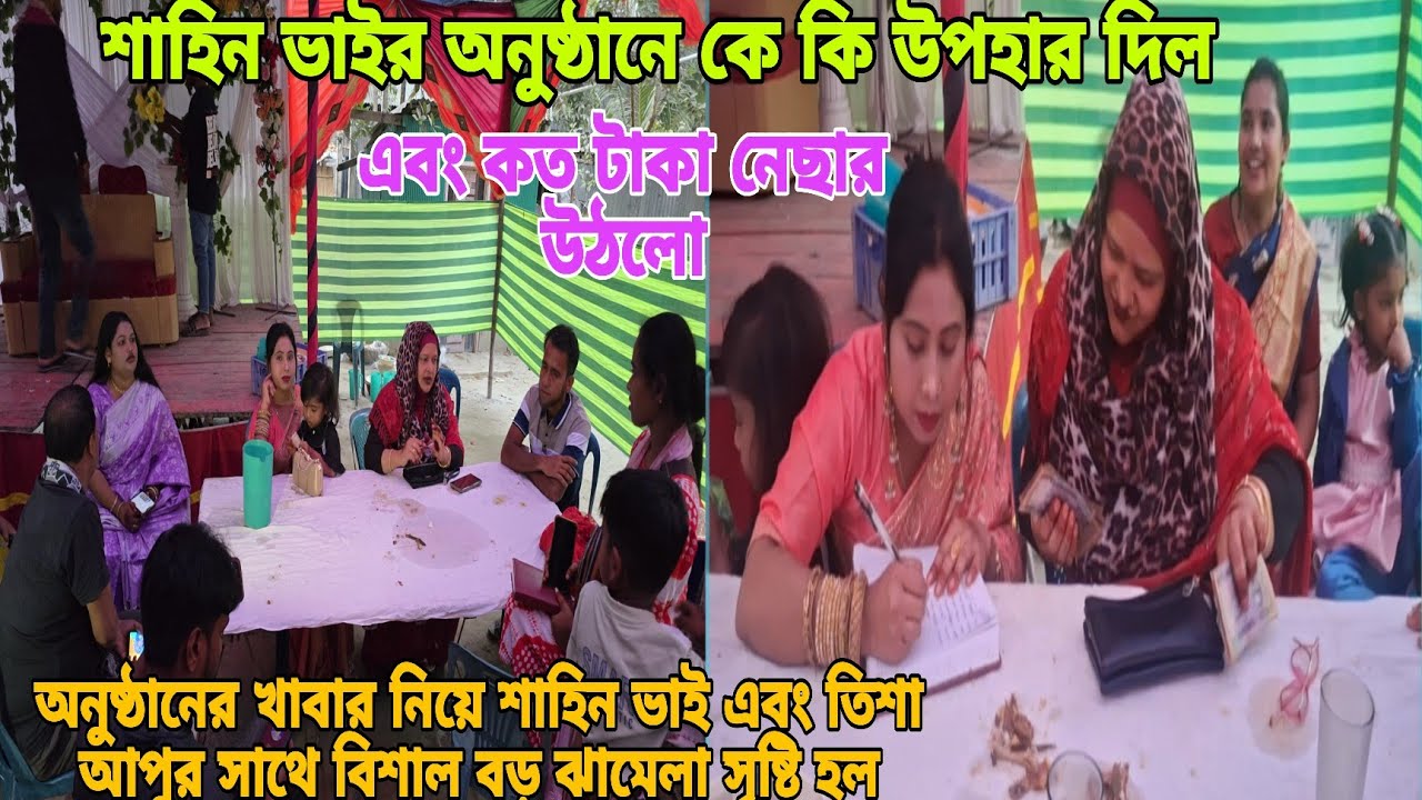 শাহিন ভাইর অনুষ্ঠানে কে কি উপহার দিল এবং কত টাকা নেছার উঠলো,#queen_sadiya 