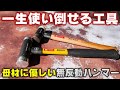【工具】カスタムできる一生モノ!PBの無反動ハンマー【P.R.S TADAKI】