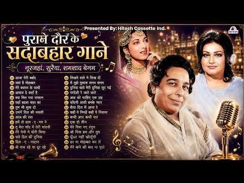 नूरजहां, सुरैया, शमशाद बेगम, के सदाबहार फ़िल्मी गाने | Old Songs | आजा मेरी बर्बाद | जवां है मोहब्बत