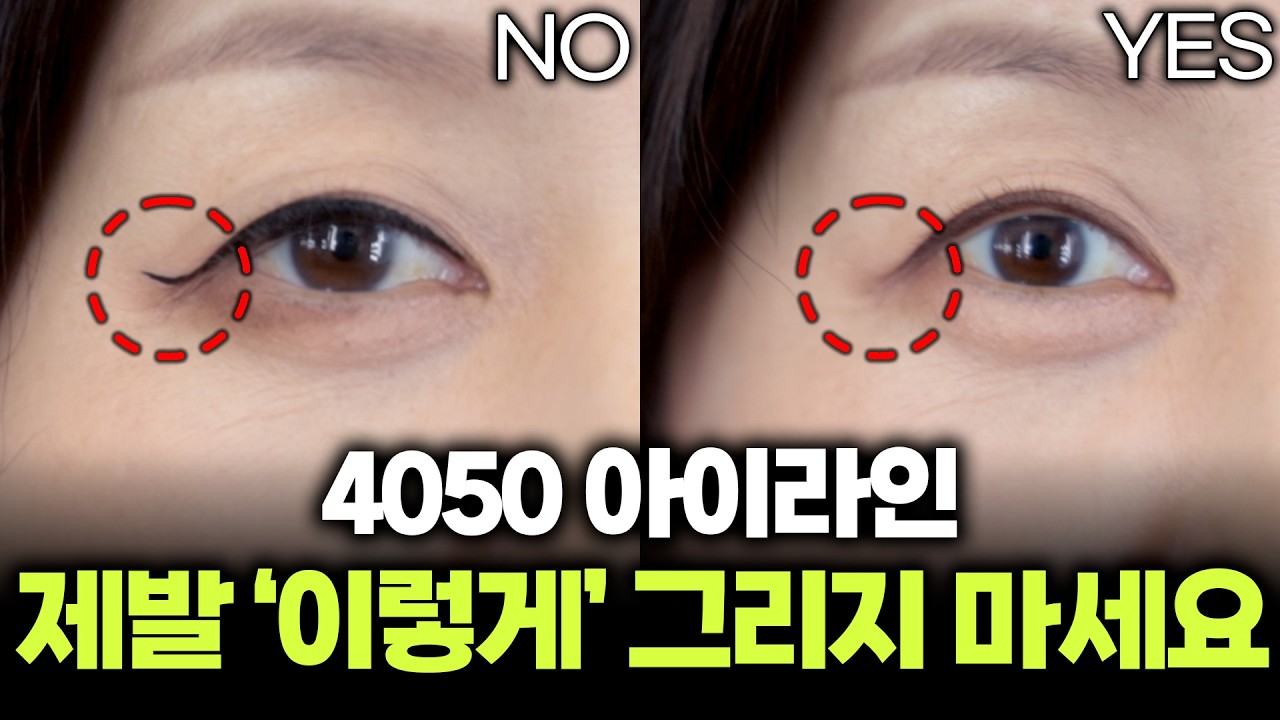 4050 중년 메이크업‼️내 눈매에 딱! 맞는 아이라인 그리는 법‼️이거 하나면 눈화장 끝..🥰 | 4050 메이크업 | 청담샵 메이크업 레슨 2탄