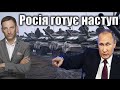 Росія готує наступ | Віталій Портников