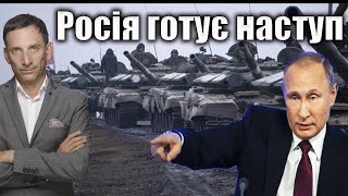 Росія готує наступ | Віталій Портников