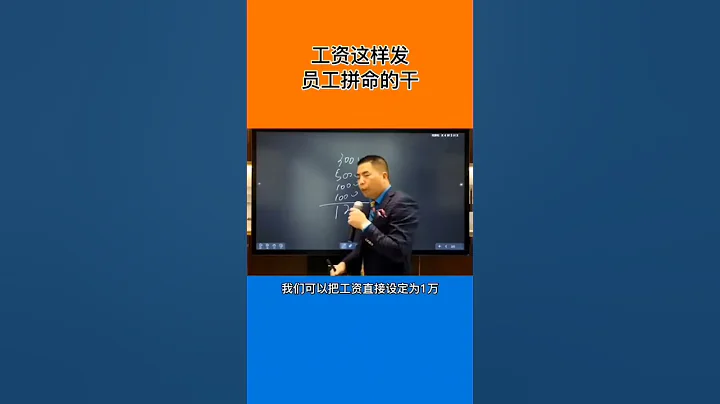 工資這樣發，員工拚命干#薪酬績效 #工資 #商業思維 #職場 #大腦銀行 #蘇引華 - 天天要聞