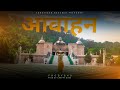 Divine fusion aavahan  the latest hindi rap bhajan sensation official music frody sarkaar