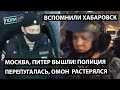 Москва, Питер вышли! Полиция перепугалась, ОМОН растерялся. Вспомнили Хабаровск.