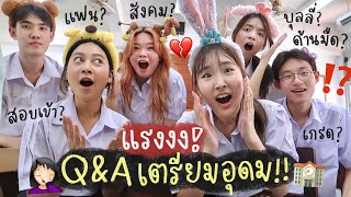 Q&A ตอบคำถามเตรียมอุดม ถามแรง ตอบแรง!! | AiDesign