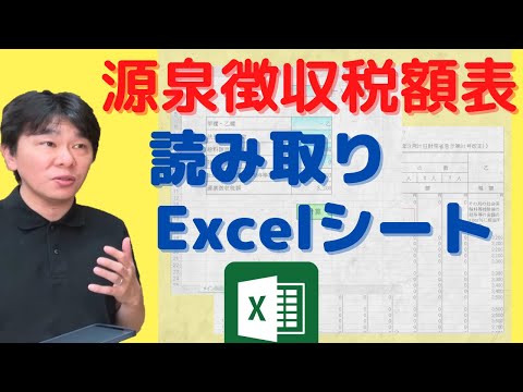 源泉徴収税額を月額表から自動で読み取るExcelシート【給料から天引きする源泉所得税を源泉徴収税額表から読み取り、納期特例】