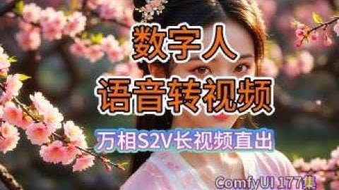 ComfyUI 教程 177集 万相S2V语音转视频，循环流程，长视频直出，数字人，整合包流程，网盘免费下载。