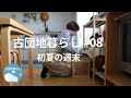 【古団地暮らし#08 - 初夏の週末】暮らしのvlog/森林浴とお好み焼き　#暮らし#生活#vlog#家事