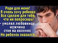 - Прости, я ухожу от тебя… Не к женщине – к ребенку, о котором мечтал. – сказал он бесплодной жене…