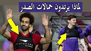 لماذا يرتدي لاعبي كرة القدم مثل