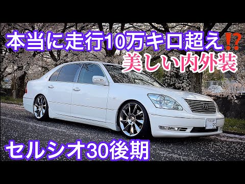 まことさんのセルシオ30後期】美しい内外装！本当に走行10万超え