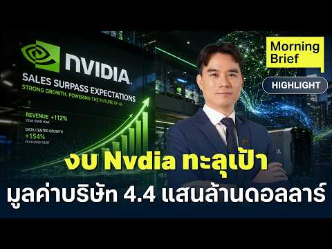 Nvidia งบไตรมาส 2 โตทะลุเป้า มูลค่าบริษัทพุ่ง 4.4 แสนล้านดอลลาร์ I Finnomena Focus