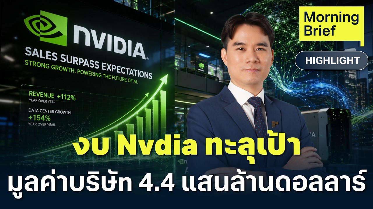 Nvidia งบไตรมาส 2 โตทะลุเป้า มูลค่าบริษัทพุ่ง 4.4 แสนล้านดอลลาร์ I Finnomena Focus