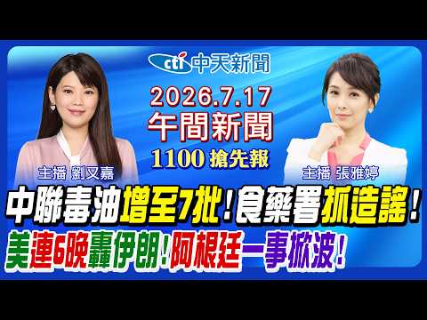 【7/17即時新聞】中聯油脂爆第7批!食藥署抓造謠!賈靜雯也燒到問題油!美軍連6晚轟伊朗!阿根廷世界盃一事掀波!｜張雅婷/劉又嘉 報新聞 20260717 @中天新聞CtiNews