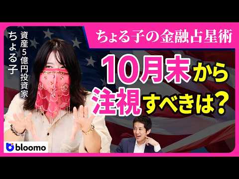【ちょる子の金融占星術】実はトランプショック的中? 占いと分析の使い分けと、10月末に来る“さそり座の 水星逆行”期間で注視すべきポイントとは?