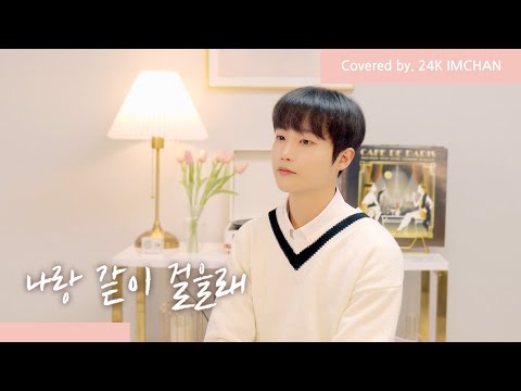 24K (투포케이) 임찬｜"적재 - 나랑 같이 걸을래" VOCAL COVER