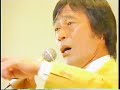 くそったれの涙 武田鉄矢 1992年