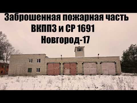 #4 Новгород-17 | Заброшенная пожарная часть ВКППЗ и СР 1691