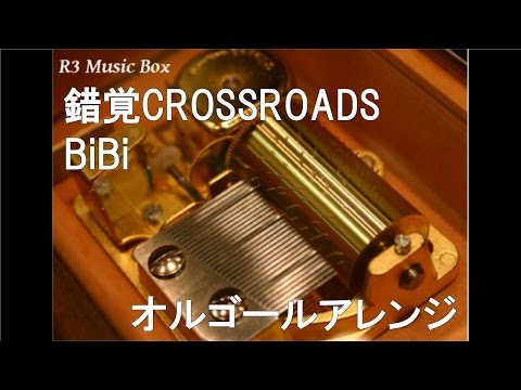 錯覚CROSSROADS/BiBi【オルゴール】 (スマートフォンゲーム『ラブライブ!スクールアイドルフェスティバル』コラボシングル)