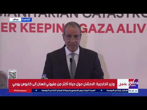 كلمة وزير الخارجية د بدر عبد العاطي خلال فعالية استجابة مصر للكارثة الإنسانية معا لإبقاء غزة حية