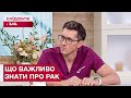 Про рак відверто: профілактика, раннє виявлення і лікування