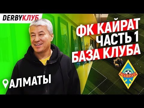 Видео: DERBYКЛУБ.ФК "Кайрат" - «база клуба» часть 1.