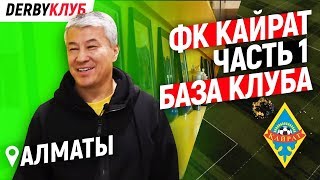 DERBYКЛУБ.ФК "Кайрат" - «база клуба» часть 1.