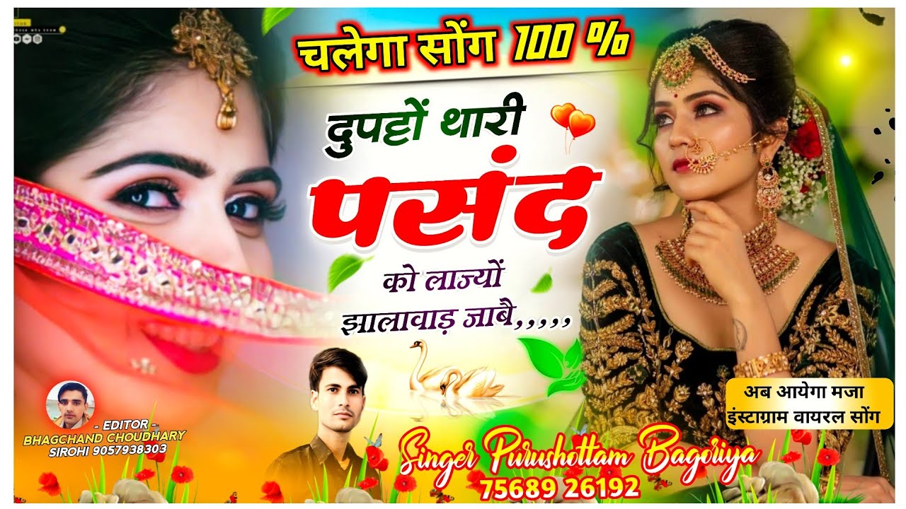 दुपट्टों थारी पसंद को लाज्यो झालावाड़ जाबै ♦️ purushottam bagoriya 🛑 Rajasthani Driver Song