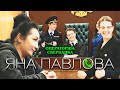 Яна Павлова Операторша Сбербанка Official Video 2022 