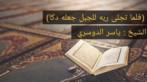 (فلما تجلى ربه للجبل جعله دكا) الشيخ ياسر الدوسري/تلاوة جميلة