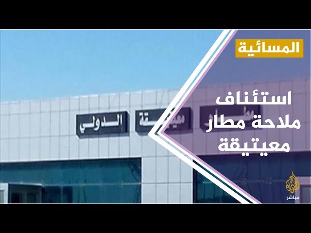المسائية .. استئناف الرحلات الجوية بمطار معيتيقة والوفاق تحمل من يهدد بالقصف المسؤولية