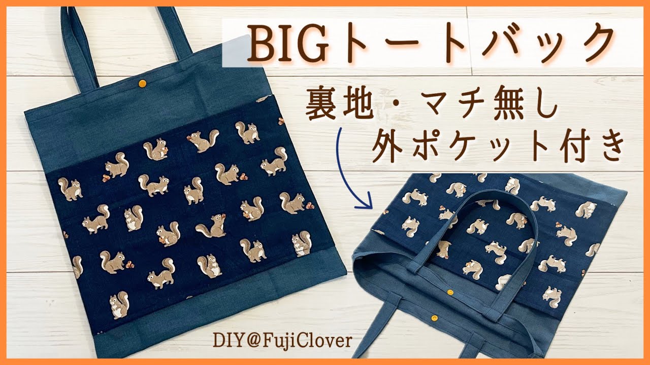 大きめ 中厚生地 ハンドメイドバッグ BIGサイズ】トートバッグの作り方（裏地・マチ・ジグザグ縫い無し