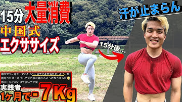 【LAST DAY】過去一のカロリー消費！中国式エクササイズ15分【中国式ダイエット】